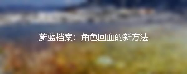 蔚蓝档案：角色回血的新方法