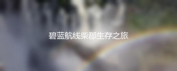 碧蓝航线柴郡生存之旅