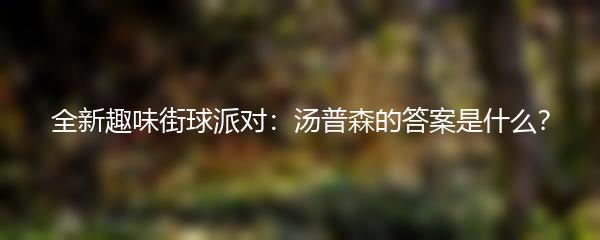 全新趣味街球派对：汤普森的答案是什么？