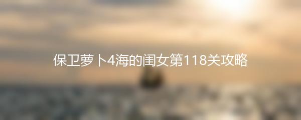 保卫萝卜4海的闺女第118关攻略