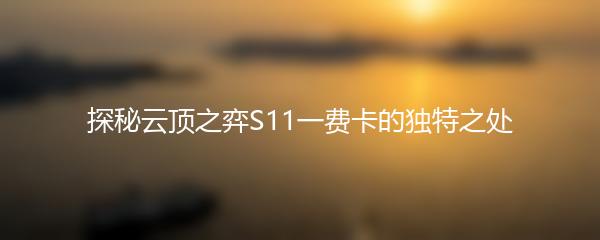 探秘云顶之弈S11一费卡的独特之处