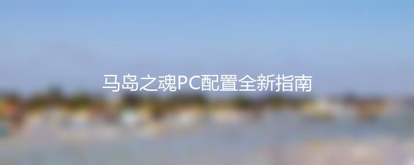 马岛之魂PC配置全新指南