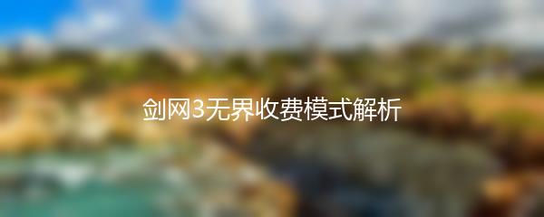 剑网3无界收费模式解析