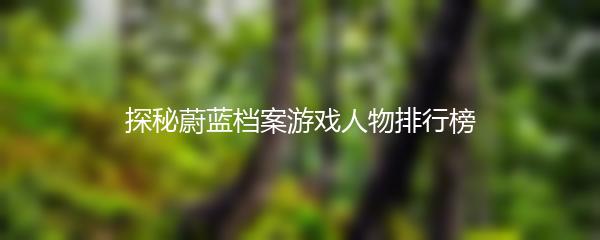 探秘蔚蓝档案游戏人物排行榜
