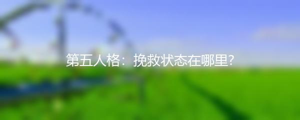 第五人格：挽救状态在哪里?