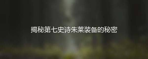 揭秘第七史诗朱莱装备的秘密