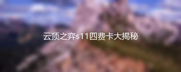 云顶之弈s11四费卡大揭秘