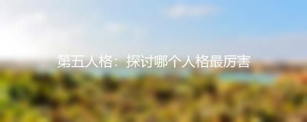 第五人格：探讨哪个人格最厉害