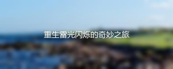 重生雷光闪烁的奇妙之旅