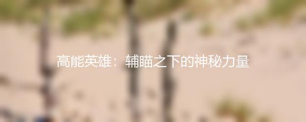高能英雄：辅瞄之下的神秘力量