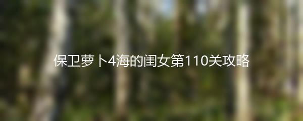 保卫萝卜4海的闺女第110关攻略