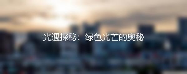 光遇探秘：绿色光芒的奥秘