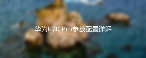 华为P70 Pro参数配置详解