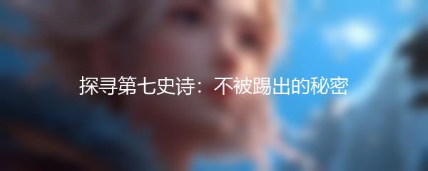 探寻第七史诗：不被踢出的秘密