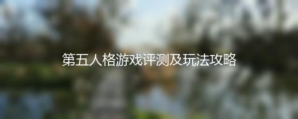 第五人格游戏评测及玩法攻略