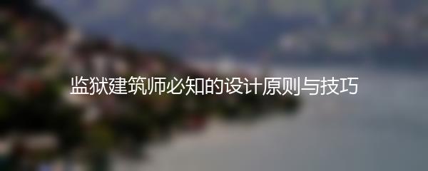 监狱建筑师必知的设计原则与技巧