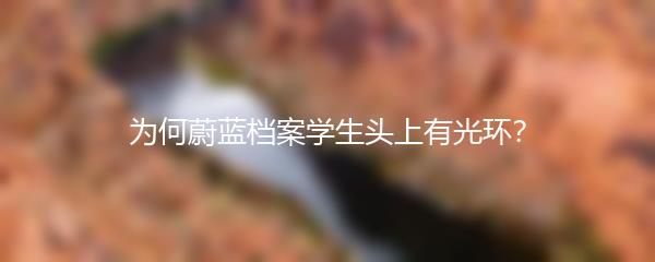 为何蔚蓝档案学生头上有光环？