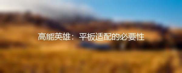 高能英雄：平板适配的必要性