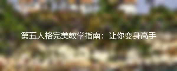 第五人格完美教学指南：让你变身高手