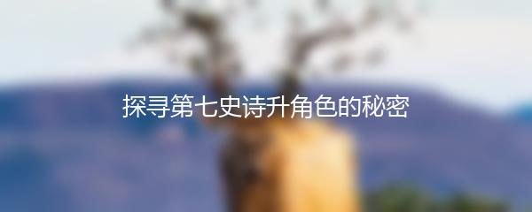 探寻第七史诗升角色的秘密