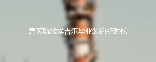 碧蓝航线埃吉尔毕业装的新时代