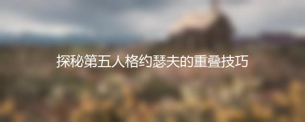 探秘第五人格约瑟夫的重叠技巧