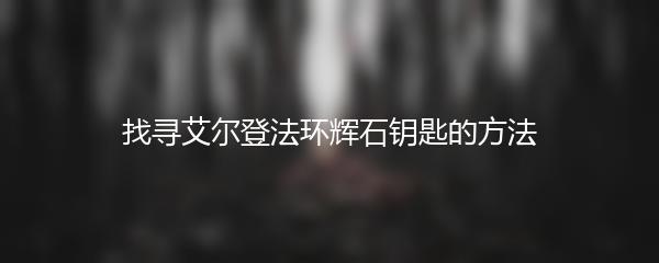 找寻艾尔登法环辉石钥匙的方法