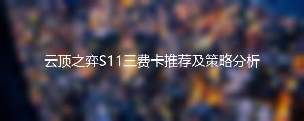 云顶之弈S11三费卡推荐及策略分析