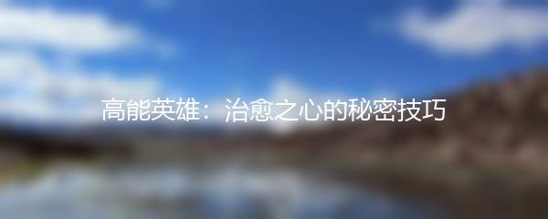 高能英雄：治愈之心的秘密技巧