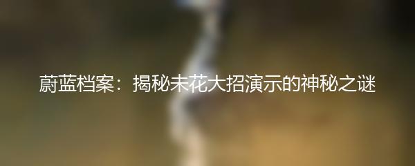 蔚蓝档案：揭秘未花大招演示的神秘之谜
