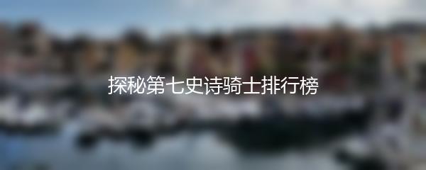 探秘第七史诗骑士排行榜