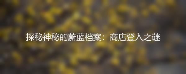 探秘神秘的蔚蓝档案：商店登入之谜