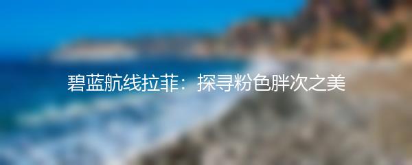 碧蓝航线拉菲：探寻粉色胖次之美