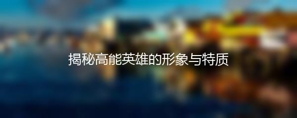 揭秘高能英雄的形象与特质