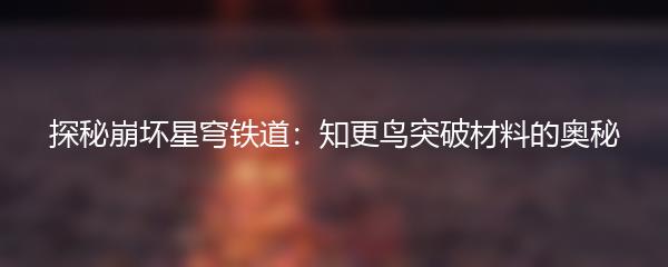 探秘崩坏星穹铁道：知更鸟突破材料的奥秘