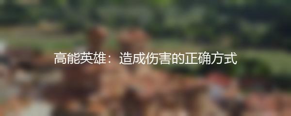 高能英雄：造成伤害的正确方式