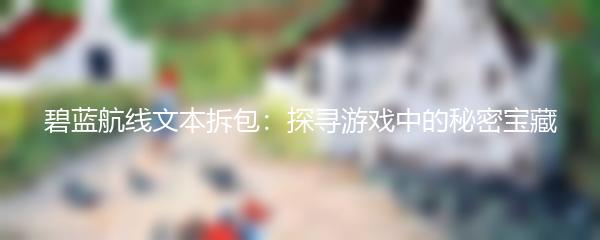 碧蓝航线文本拆包：探寻游戏中的秘密宝藏