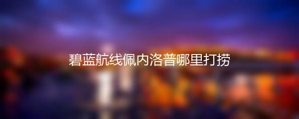 碧蓝航线佩内洛普哪里打捞