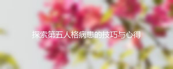 探索第五人格病患的技巧与心得