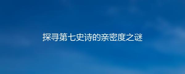 探寻第七史诗的亲密度之谜