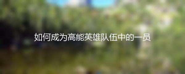如何成为高能英雄队伍中的一员