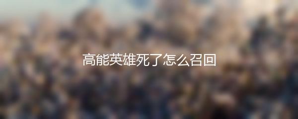 高能英雄死了怎么召回