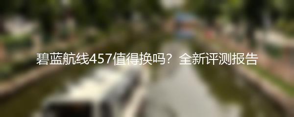 碧蓝航线457值得换吗？全新评测报告