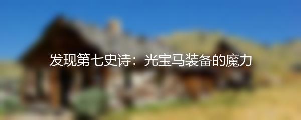 发现第七史诗：光宝马装备的魔力