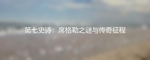 第七史诗：席格勒之谜与传奇征程