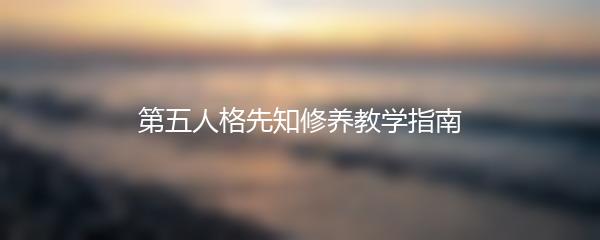 第五人格先知修养教学指南