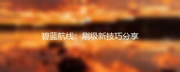 碧蓝航线：刷级新技巧分享
