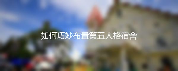 如何巧妙布置第五人格宿舍