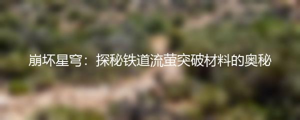 崩坏星穹：探秘铁道流萤突破材料的奥秘