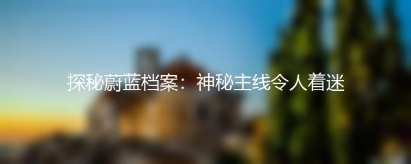 探秘蔚蓝档案：神秘主线令人着迷